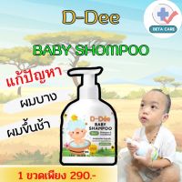 D-Dee Shampoo Baby แชมพูสระผมเด็ก แก้ปัญหาผมบาง ผมขึ้นช้า สร้างผมสวย หนา เงางาม