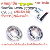 KOYO,6205Z,ลูกปืนICON,ลูกปืนZOOMER,SCOOPYลูกปืนSCOOPYI,ลูกปืน6205Z,bearing 6205Z koyo,ลูกปืนICON,ลูกปืนSCOOPY,ลูกปืนZOOMER,6205,BEARING 6205Z,ลูกข้อเหวี่ยงICONฝั่งจานไฟ