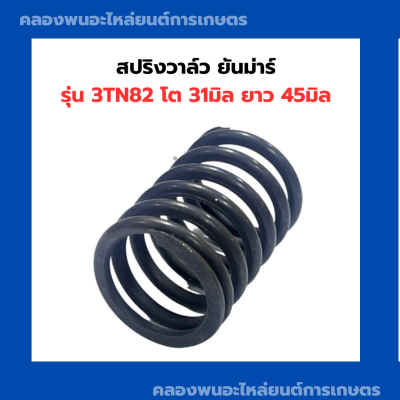 สปริงวาล์ว ยันม่าร์ 3สูบ 3TN82 สปริงวาล์ว3TN82 สปริง3T82 สปริงวาว3TN82 สปริงวาล์ว3สูบ