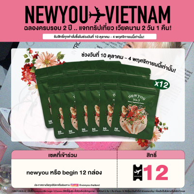 เชตจัดหนัก!! newyou ไฟเบอร์รีดหุ่น 12 กล่อง 💤🔥🚽 เน้นๆจากสารสกัดธรรมชาติ