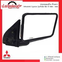 กระจกมองข้างรถ มิตซูบิชิไซโคลน ปี1989-1995 รุ่นปรับมือสีดำ ข้างขวา(์Mitsubishi RH)ยี่ห้อ HORSE(DM117)