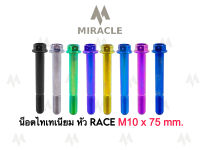 น็อตไทเทเนี่ยม หัว Race ขนาดเกลียว m10 ยาว 75 mm.