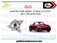 ปั๊มน้ำรถยนต์ FORD, MAZDA LF MAZ3 2.0 ปี 2007, MX-5 (จำนวน 1ตัว)/GATES