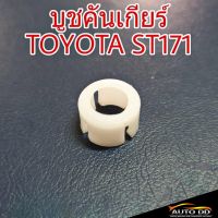 บูชคันเกียร์ TOYOTA ST171 บูชปลายเกียร์ บูชเกียร์ (จำนวน 1ชิ้น) OEM