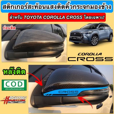 สติกเกอร์สะท้อนแสง ติดคิ้วกระจกมองข้าง สำหรับ Toyota Corolla Cross ("Corolla Cross" Reflective Sticker For Side Mirror) โตโยต้า โคโรลล่า ครอส