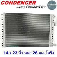 ราคาถูก ส่งฟรี !!!  Condenser แผงระบายความร้อน คอยล์ร้อน แผงแอร์  14 x 23 นิ้ว หนา 26 มม. หัวโอริง (แผงคอนเดนเซอร์ รังผึ้งแอร์ คอยล์ร้อน)