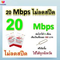 ซิมโปรเทพ 20 Mbps ไม่ลดสปีด เล่นไม่อั้น โทรฟรีทุกเครือข่ายได้ แถมฟรีเข็มจิ้มซิม