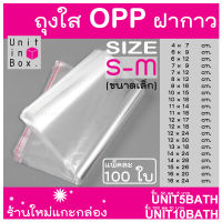 ถุงแก้วฝากาว 100ใบ ขนาดเล็ก ถุงใส OPP ถุงแก้ว ถุงOPP unitinbox