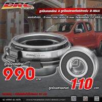 ลูกปืนกดคลัทช์ D-max VIGO Revo BluePower1.9 - 3.0 เหมาะสำหรับครัทช์ซิ่งทุกรุ่น