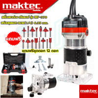 ?MAKTEC เครื่องเซาะร่อง ทริมเมอร์ รุ่น MT-370 (งานเทียบAAA) สามารถเลือก เฉพาะตัวเครื่อง หรือ ตัวเครื่องพร้อมชุดดอก รับประกัน 3 เดือน