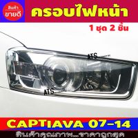 ครอบไฟหน้า 2 ชิ้น ชุปโครเมี่ยม เชฟโรเลต แคปติว่า แคปติวา Chevrolet Captiva 2007 2008 2009 2010 2011 2012 2013 2014 A