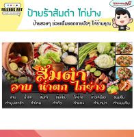 ป้ายไวนิล ร้านส้มตำไก่ย่าง  ป้ายสีสวย หนา 360 แกรม แข็งแรง!!!