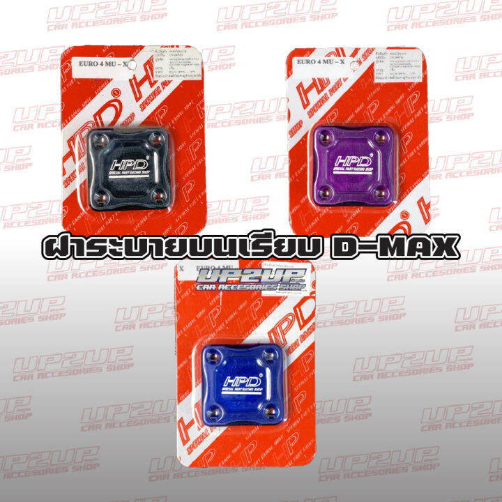 ฝาระบายบนเรียบ-d-max-euro3-euro4-งาน-hpd-up2up-อัพทูอัพ