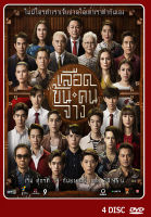 DVD ละครไทยเรื่อง เลือดข้นคนจาง 4 แผ่นจบ