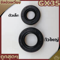 (ซีลข้อเหวี่ยง GX35) ซีลข้อ เครื่องตัดหญ้า 4จังหวะ GX35 รุ่นเทียบGX35 หน้า หลัง ใส่ได้ทุกยี่ห่อตรงรุ่น By TC MOWER