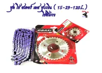 ชุด โซ่ สเตอร์ เลส ชุบเงิน ( 15-29-120L โซ่สีม่วง ) OSAKI แท้ เบอร์ 420 สำหรับรถ WAVE125S WAVE125R WAVE110i รุ่นแรก-2018 WAVE125I รุ่นแรก-2017 MSX125 W100S 2005-2008 U-BOXDREAM125 MSX125 DREAM SUPERCUP 2016-2017 ไฟหน้าเหลี่ยม DEMON125 เวฟ110i เวฟ125  อุปก