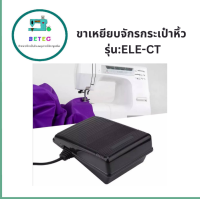 ขาเหยียบจักรกระเป๋าหิ้ว รุ่น:ELE-CT สำหรับจักรเล็กบ้าน จักรซิกเเซก จักรกระเป๋าหิ้ว JANOMI BROTHER SINGER