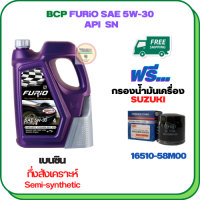 BCP FURIO น้ำมันเครื่องเบนซินกึ่งสังเคราะห์ 5W-30 API SN ขนาด 4 ลิตร ฟรีกรองน้ำมันเครื่อง  SUZUKI APV, CARRY, CELERIO, CIAZ, ERTIGA, SWIFT 1.2 (16510-58M00)