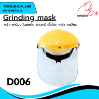 D006 หน้ากากเจียร หน้ากากป้องกันสะเก็ด Grinding Mask ยี่ห้อ WELDPLUS