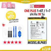 แบตโทรศัพท์มือถือ ONE PLUS 1+6T / 1+7 JAMEMAX แบตเตอรี่  Battery Model BLP685 แบตแท้ ฟรีชุดไขควง #แบตมือถือ  #แบตโทรศัพท์  #แบต  #แบตเตอรี  #แบตเตอรี่