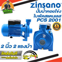 Zinsano รุ่น PCS2001 ปั๊มน้ำหอยโข่งใบพัดสแตนเลส 2 แรงม้า ขนาดท่อ 2x2 นิ้ว