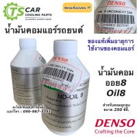 น้ำมันคอมแอร์ แท้ เดนโซ่ Oil8 ออย8 น้ำยาแอร์ r134a  (ของแท้ Denso) ขนาด 250cc คอมแอร์ น้ำมันคอม oil น้ำมัน คอมแอร์รถยนต์ Zofast Autopart