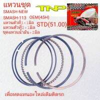 แหวนSMASH NEW,RING KIT SMASH ,แหวนลูกสูบมอเตอร์ไซร์,แหวน SMASH113,แหวน 45H,แหวนSMASH NEW,ลูกสูบSMASH NEW