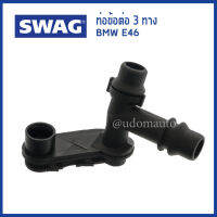 BMW ท่อข้อต่อ 3 ทาง BMW E46 บีเอ็มดับบิว 17111707817 , 1707817  / Coolant Flange / SWAG Germany