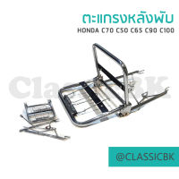 ?ขายโคตรดี? ตะแกรงหลัง ตะแกรงหลังพับ Honda c70 c50 c65 c90 c100 : คลาสสิคบางกอก