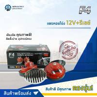 F4 แตรหอยโข่ง 12V+รีเลย์ จำนวน 1 ตัว