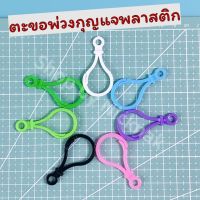 ตะขอเกี่ยวพวงกุญแจ ตะขอเกี่ยวอเนกประสงค์ ก้ามปูพลาสติก สำหรับเกี่ยว,ข้อง ขนาด 2.5x5cm(5ชิ้น/15บาท)#4