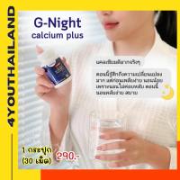 นาคาตะ แคลเซียมหลับ จีไนท์ นาคาตะ กู๊ดไนท์ Nakata G-Night  แคลเซียม พลัส หลับง่าย 1 บรรจุ 30 แคปซูล (แท้/พร้อมส่ง)