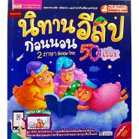 หนังสือนิทานอีสปก่อนนอน 50เรื่อง(2ภาษา)ฟรีสแกนQR Codeดูนิทาน2ภาษา(ใช้ร่วมกับปากกาพูดได้Talkingpenได้)