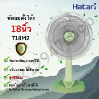 พัดลม HATARI TABLE FAN 18 นิ้ว **ตั้งโต๊ะ** รุ่น HF-T18M2