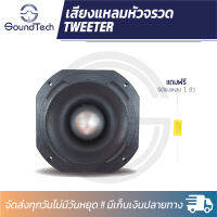 แหลมหัวจรวด ทวิตเตอร์หัวจรวดขนาด 6 นิ้ว OBOM รุ่น OB001 500 วัตต์ แม่เหล็ก 145 มิลลิเมตร พร้อมแถม ซี 1 ตัว (ราคาต่อ 1 ดอก)