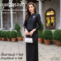 ชุดจิตรลดา ชุดผ้าไหม ชุดไทยจิตรลดา จิตรดา ชุดไทย ชิปหลังสวมใส่สบาย ชุดไทย เสื้อผ้าไทยผญ โดดเด่น ผ้าไม่บาง รีดง่าย by sunsmile