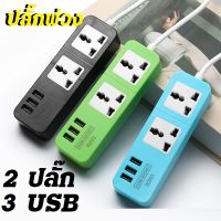 ปลั๊กไฟ ปลั๊กไฟusb 2 ช่อง 3 USB สาย 3/5/10 เมตร ปลั๊กไฟอเนกประสงค์ ปลั๊กสามตา ปลั๊กพ่วง ปลั๊กชาร์จusb รางปลั๊กไฟ ปลั๊ก 3 ตา รุ่นKMT-102Uคละสี