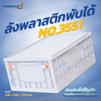 ลังพลาสติกพับได้ No.3551