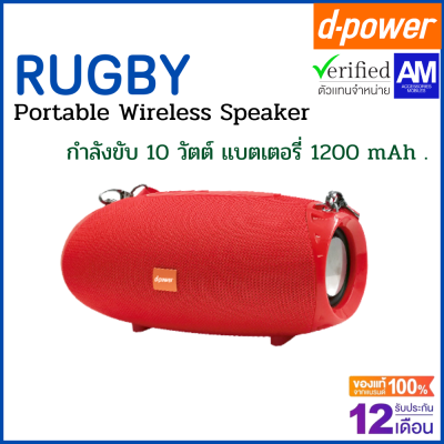 d-power ลำโพงบูลทูธ รุ่น RUGBY Wireless Speaker / ลำโพงตัวเล็ก เสียงดี พกพาสะดวก รับประกัน 1 ปี