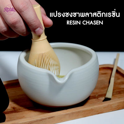 Ratika | แปรงชงชาพลาสติกเรซิ่น Resin Chasen