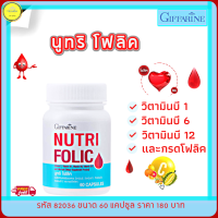 ส่งฟรี!! กิฟฟารีน โฟลิค FOLIC โลหิตจาง ธาลัสซีเมีย เหน็บชา วิตามินบีรวม เลือดจาง เหนื่อย อ่อนเพลีย หน้ามืด จัดแพ็คคู่2กระปุก กิฟฟารีนของแท้