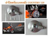 ฝาปิดดรัมเบรคหลัง GPX Country 125  ของแท้เบิกศูนย์