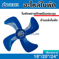 VENZ ใบพัดฟ้า ใบพัดลม สามขา 4 ใบพัด ขนาด 18", 20" หรือ 24 นิ้ว รุ่น F1 F2 F3