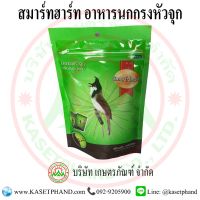 อาหารนกกรงหัวจุก สมาร์ทฮาร์ท 100 กรัม (สีเขียว)