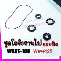 โปรโมชั่น โอริงจานไฟพร้อมซิลจานไฟ ครบชุดพร้อมใส่ สำหรับ เวฟ100 เวฟ110 เวฟ125 ดรีมเก่า( ตัวหัวฉีดใช้ไม่ได้นะค่ะ ) ราคาถูกสุด อะไหล่มอไซค์ อะไหล่มอไซ อะไหล่มอเตอไซ