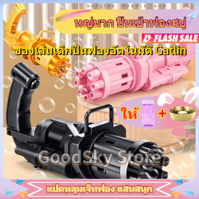 🚚จัดส่ง1-2วัน🚚 ปืนฟอง Gatlin ปืนเป่าฟอง เครื่องเป่าฟอง เป่าฟอง Bubble Gun Gatling เครื่องทำ Bubbler ปืนยิงบับเบิ้ลลาย แบบใส่ถ่าน