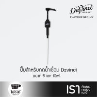 DAVINCI Syrup Pump 10 ml ปั๊มสำหรับกดน้ำเชื่อม Syrup Davinci