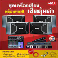 MBA AUDIO THAILAND ( ผ่อน0% ) ชุดเครื่องเสียงร้องคาราโอเกะขนาดใหญ่ ลำโพง4ตัว ไมโครโฟน เพาเวอร์แอมป์ มิกเซอร์ (พร้อมส่งฟรี/เก็บปลายทาง)