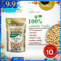 ถั่วลูกไก่ ออร์แกนิค 350 กรัม &amp;gt;&amp;gt; จัดส่งฟรี &amp;gt;&amp;gt; ถั่วชิกพี มีอย สะอาด ถูกหลักอนามัย ปลอดสารเคมีตกค้าง100% ( Organic Chickpea ) NUTRIRIS Brand
