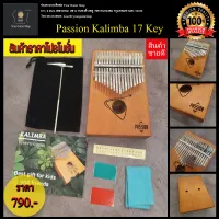 Passion Kalimba 17 Key l คาลิมบา ไม้มะฮอกกานี เครื่องดนตรีเปียโนนิ้วมือ | โทนเสียงใส นุ่ม กังวานน่าฟัง